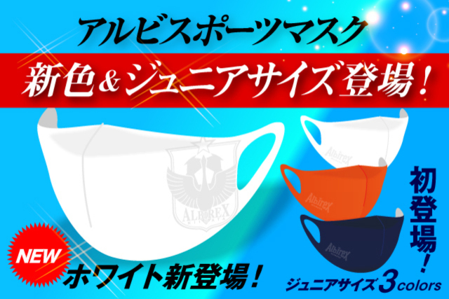 【小さめサイズ】「アルビスポーツマスク」にお子様や女性にちょうど良い“小さめサイズ”が新登場 ＆ 通常サイズにも待望の新色「ホワイト」が新登場！